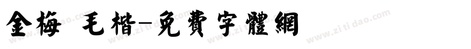 金梅 毛楷字体转换